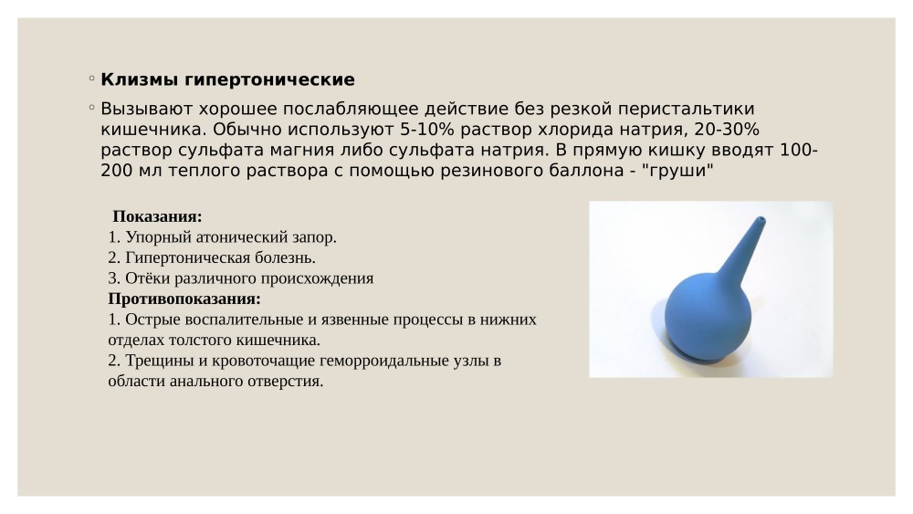Методика постановки гипертонической клизмы