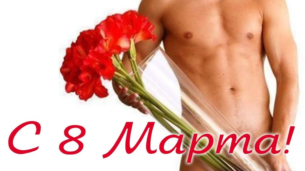 Поздравление с 8 марта мужчине