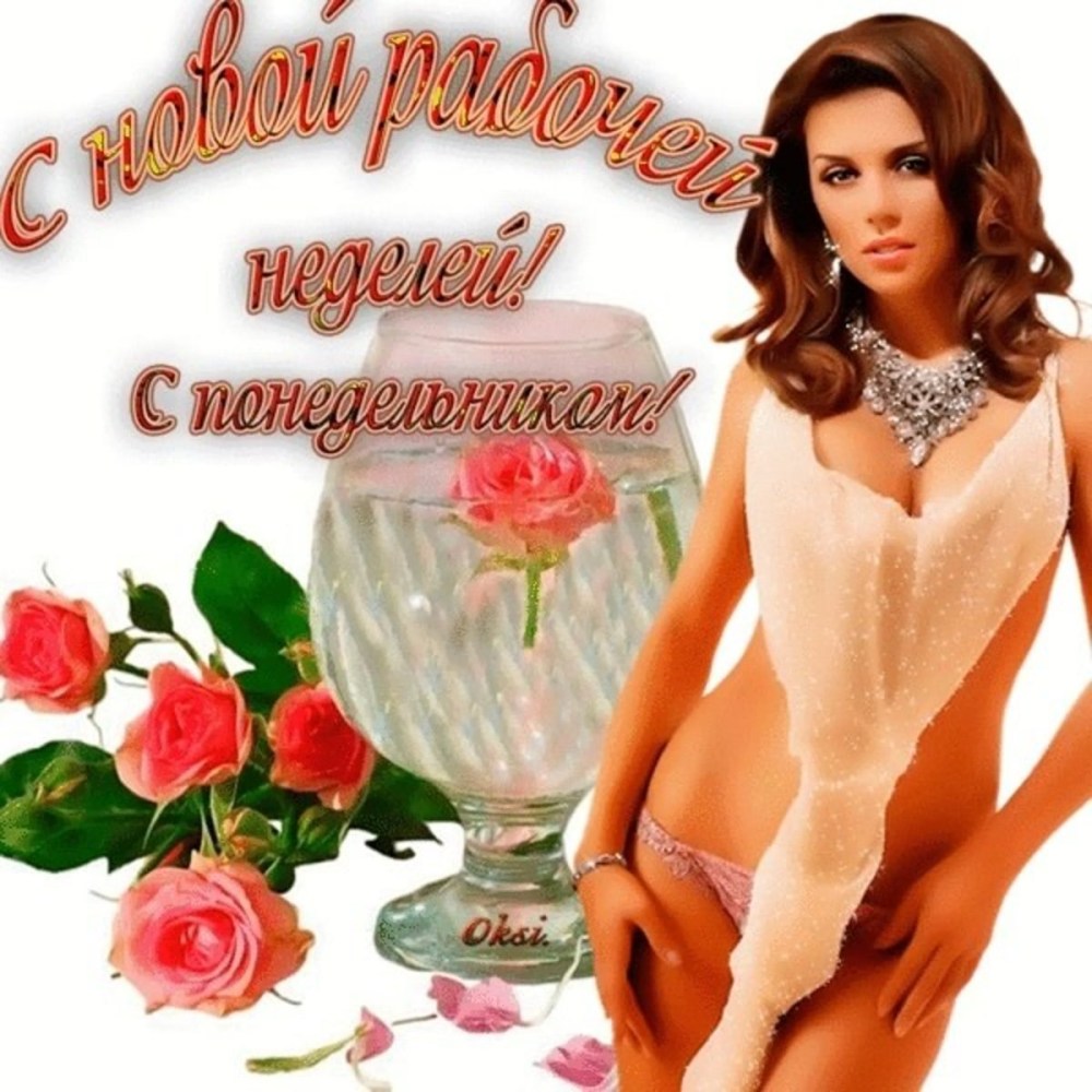 Эротические открытки хорошего дня
