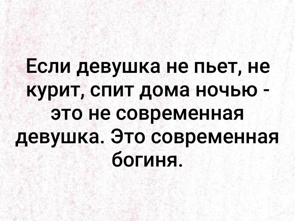 Если девушка не пьет и не курит