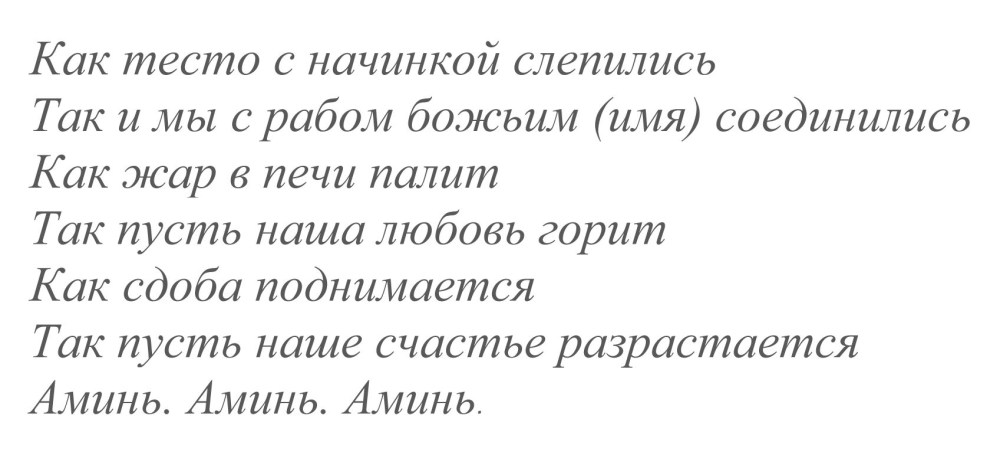 Заговор чтоб муж слушался жену