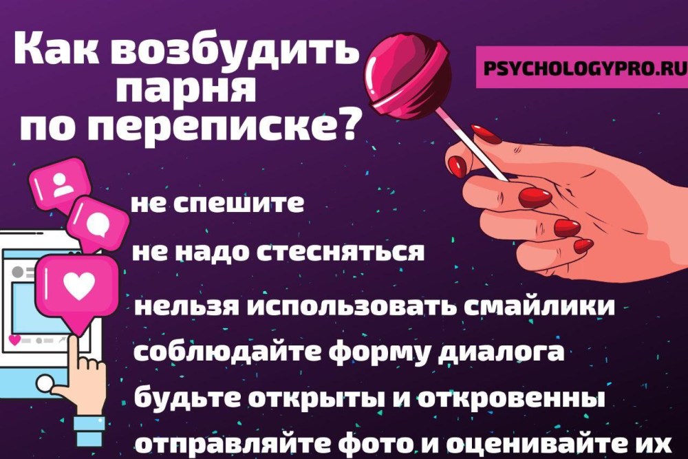 Как можно возбудить парня по переписке