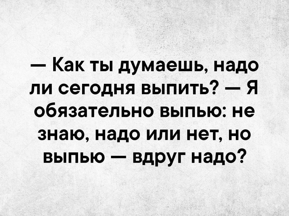 Надо выпить