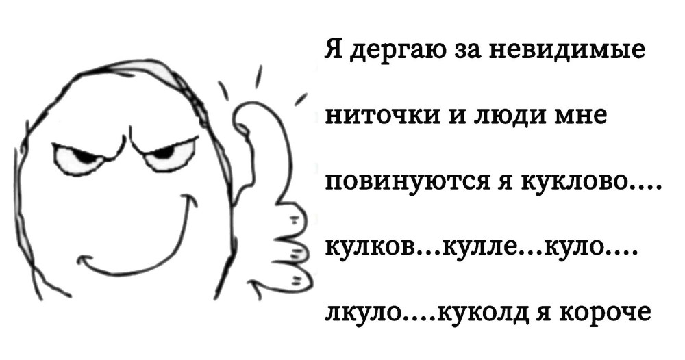 Мем я дергаю за невидимые ниточки