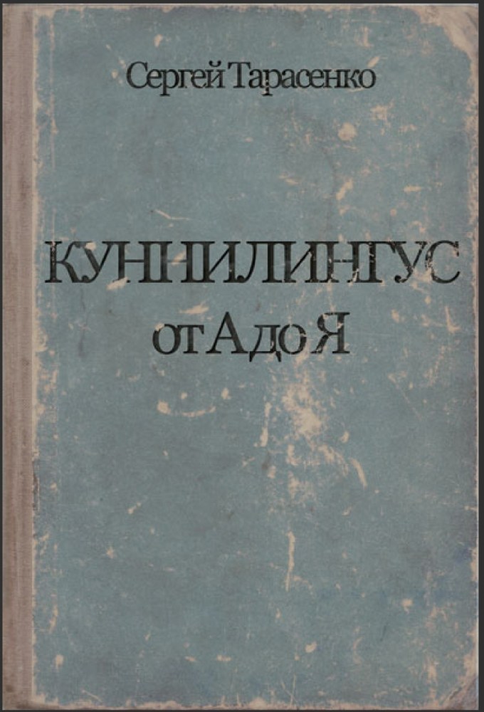 Сделал куни. Куннилингус от а до я книга. Книга по куни. Учебное пособие по кунилингусу. Сергей Тарасенко книга.