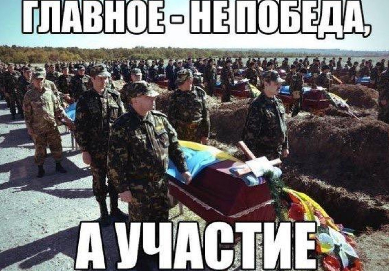 Украинцы верят в победу. Украинские войска мемы. Главное не победа а участие украинские гробы. Мемы про украинскую армию.