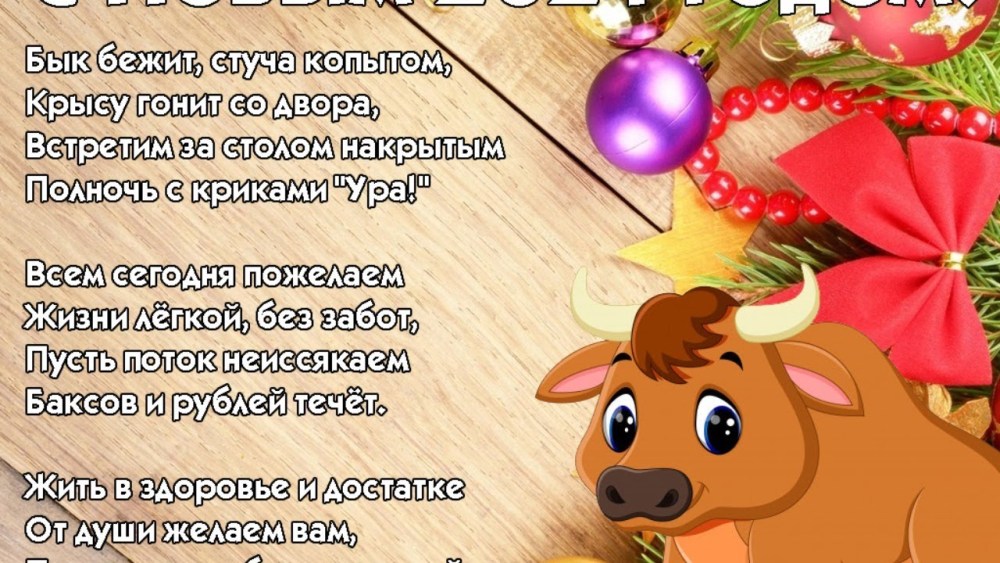 Поздравление с новым годом быка
