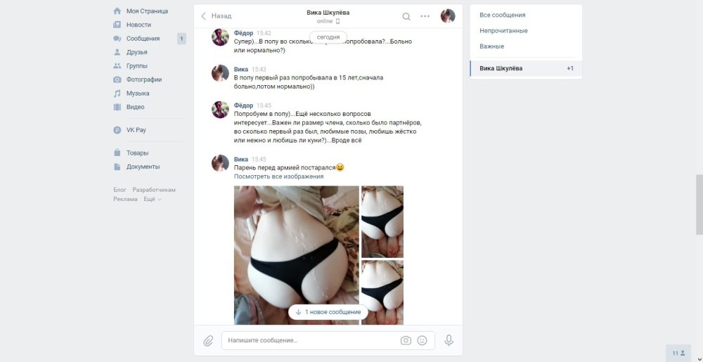 Слитые переписки ВК