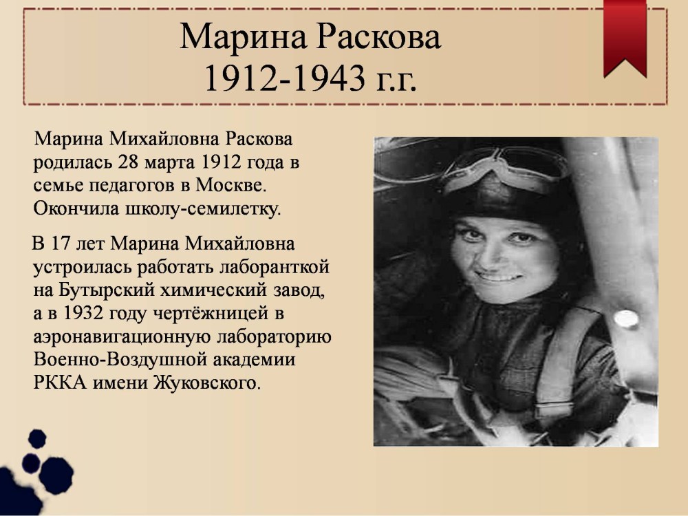 Марина Раскова 1912-1943 г.г