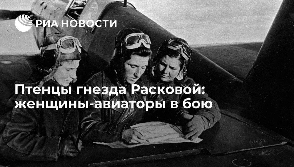 Женщины Авиаторы Раскова