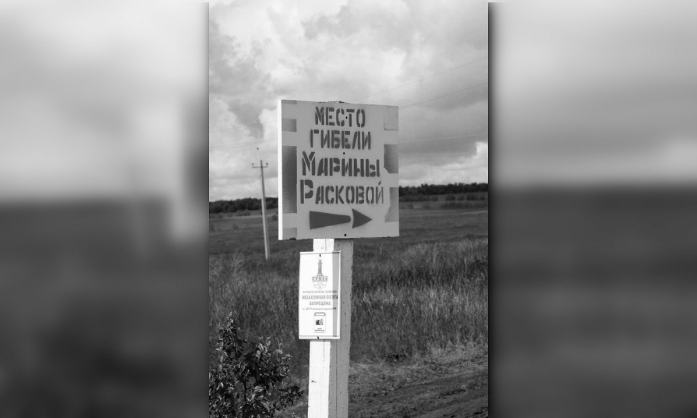 Место гибели Марины Расковой
