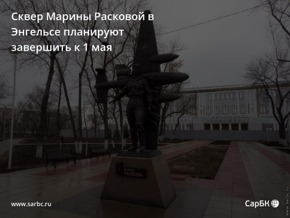 Сквер Марины Расковой Энгельс