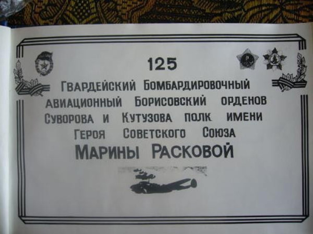 587 Бомбардировочный полк Марины Расковой
