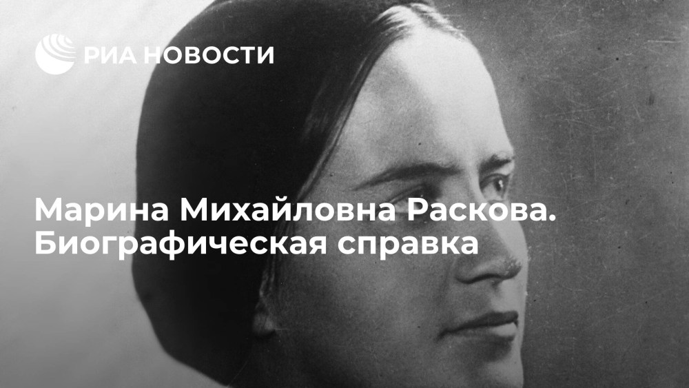 Марины Расковой министр