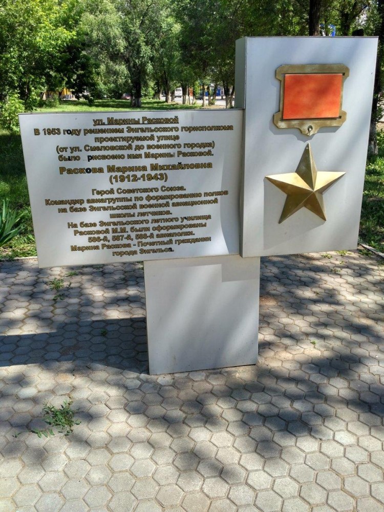 Сквер Марины Расковой Энгельс