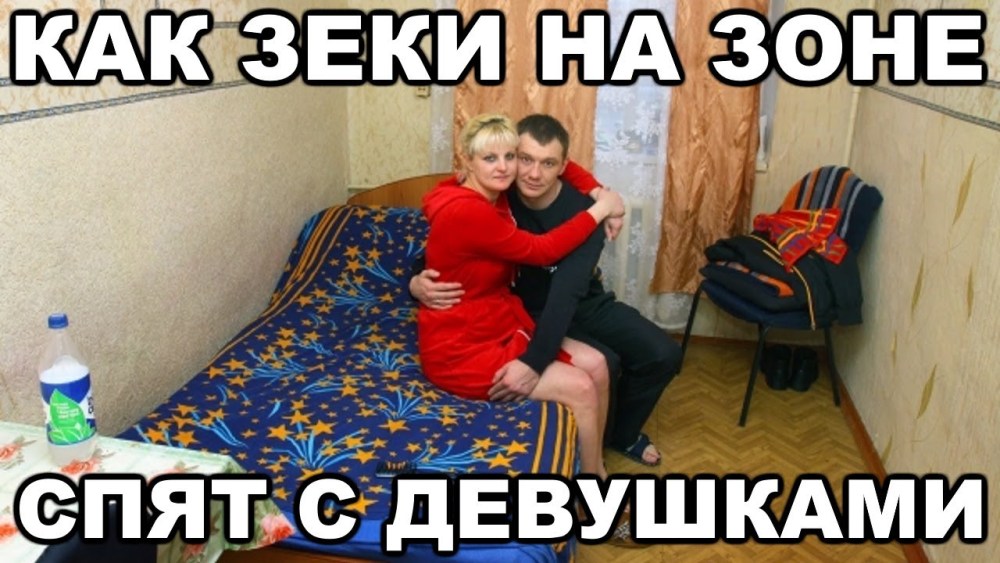 Комната свиданий на зоне