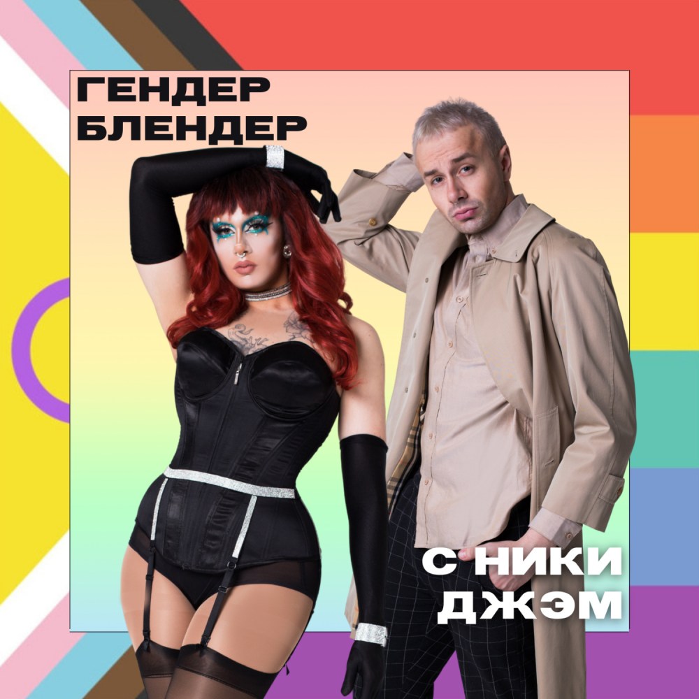 Микаэла и Власта гендер блендер