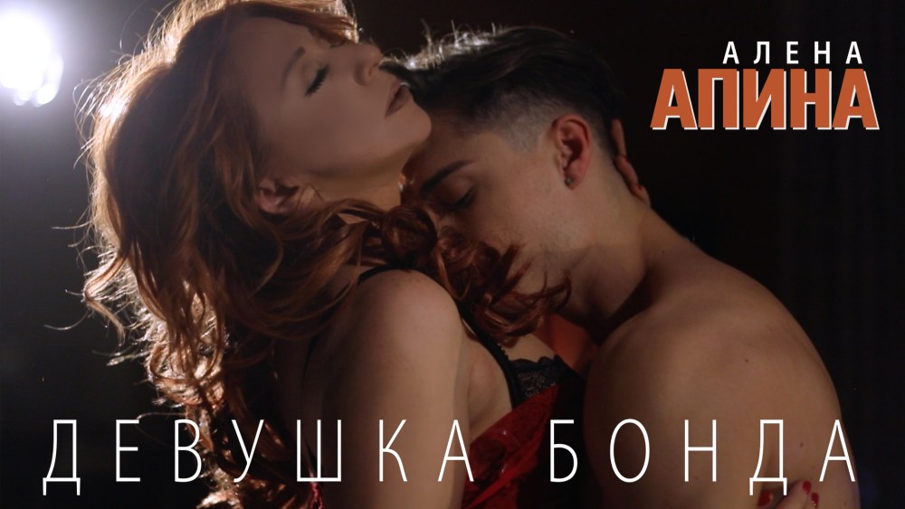 Клип девушка Бонда Алена Апина