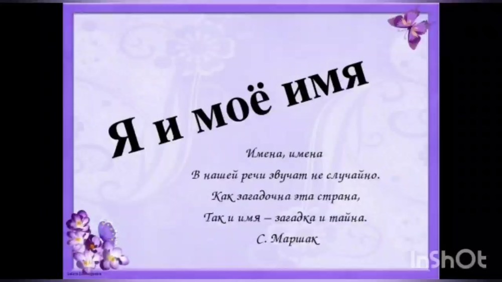 Проект я и мое имя