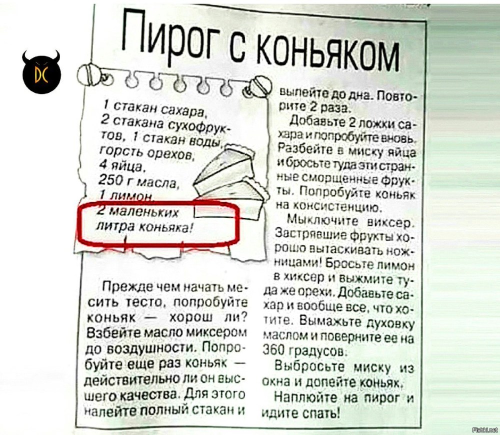Рецепт с коньяком прикол