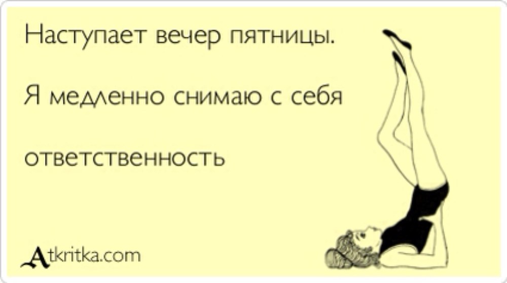 Афоризмы про пятницу смешные