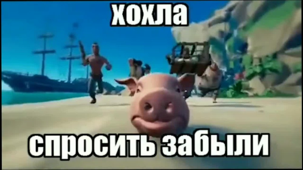 Хохла спросить забыли