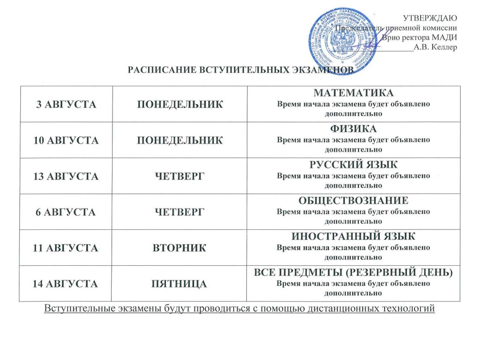 Расписание вступительных испытаний