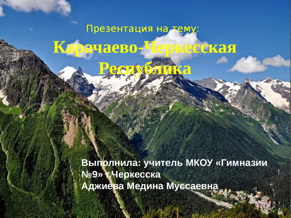 Карачаево-Черкесия презентация