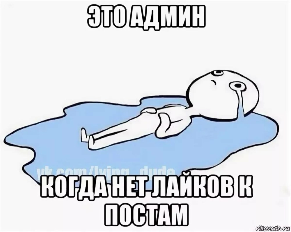 Лежит в луже слез