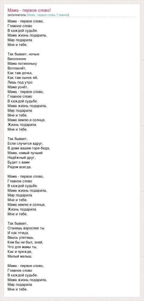 Текст мама текст