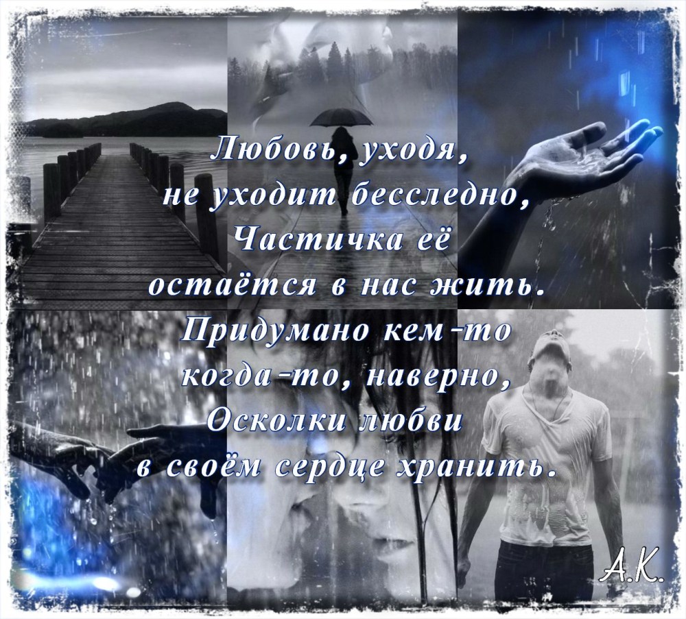 Стихи об ушедшей любви