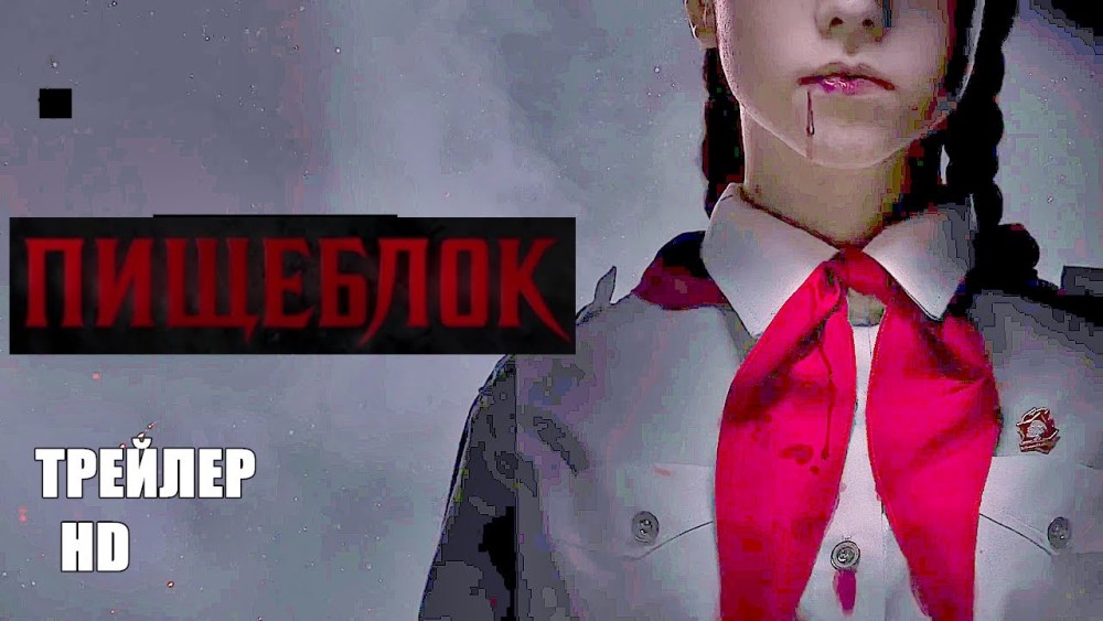 Пищеблок сериал 2020