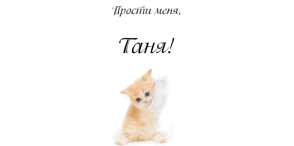 Прости меня картинки