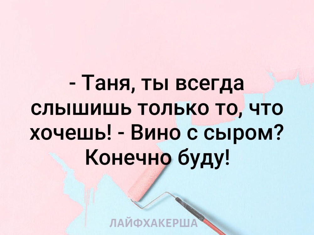 Таня ты всегда слышишь только то