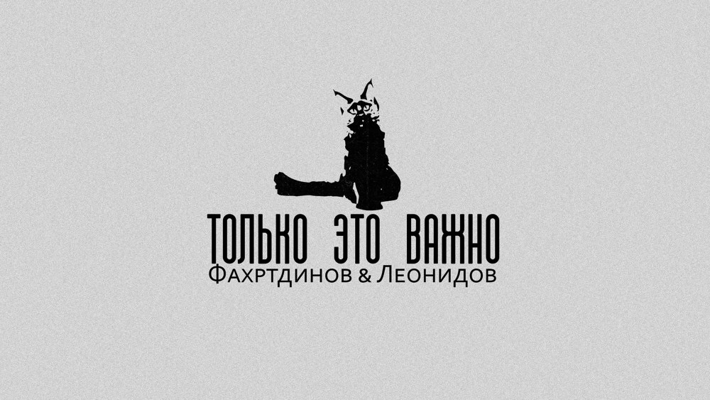 Только это важно Максим Леонидов