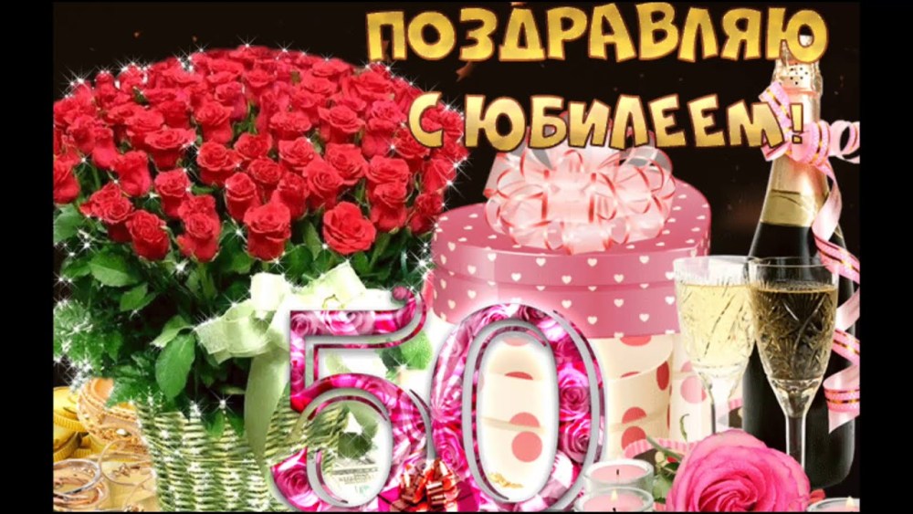 С днём рождения 50 лет