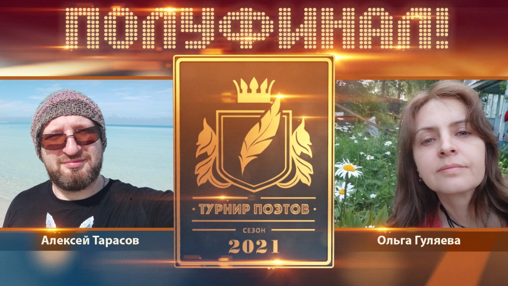 Турнир поэтов