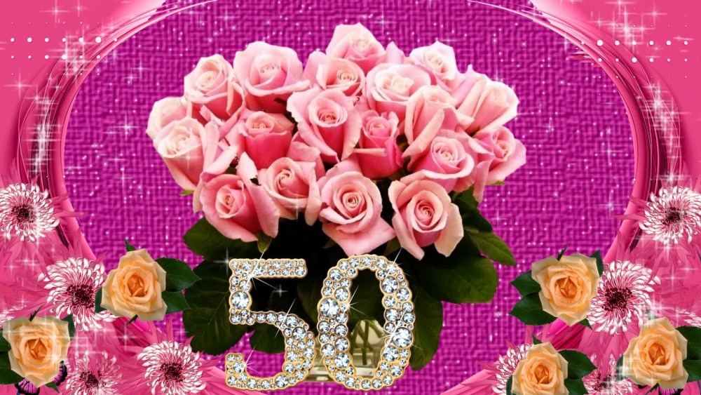 С юбилеем 50