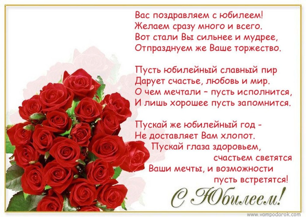 Поздравление с юбилеем