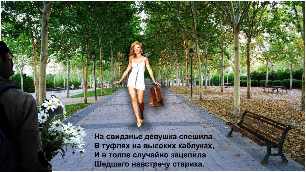 На свидание девушка спешила