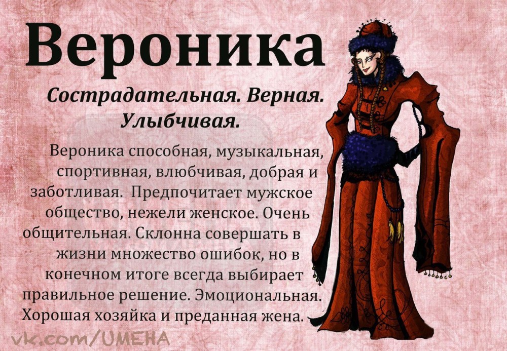 Вероника имя