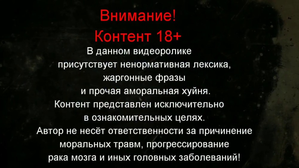 Внимание присутствует ненормативная лексика